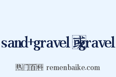 sand+gravel或gravel是什么意思的图片